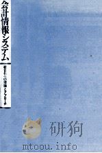 会計情報システム（1979.03 PDF版）