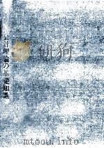 会計理論の基礎知識（1982.06 PDF版）