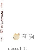 財務会計の基礎知識（1982.06 PDF版）