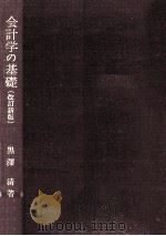 会計学の基礎（1983.05 PDF版）