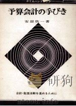 PTAの予算会計の手びき（1965.05 PDF版）