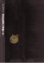 資金計算書の理論 1（1976.01 PDF版）
