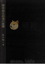 標準勘定組織の展開 1977.03 PDF电子版封面 安平昭二