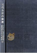近代会計の展開（1989.06 PDF版）