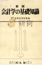 会計学の基礎知識（1983.04 PDF版）