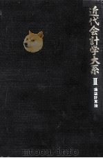 近代会計学大系 2 損益計算論（1968.05 PDF版）
