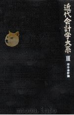 近代会計学大系 3 持分会計論（1968.04 PDF版）
