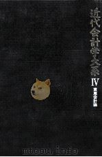 近代会計学大系 4 資産会計論（1970.08 PDF版）