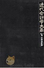 近代会計学大系 5 財務会計論（1968.09 PDF版）