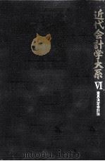 近代会計学大系 6 意思決定会計論（1969.12 PDF版）