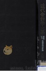 近代会計学大系 7 業績管理会計論（1969.01 PDF版）