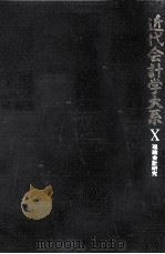 近代会計学大系 10 理論会計研究（1968.07 PDF版）