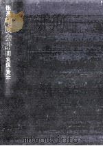 負債·資本（1977.12 PDF版）