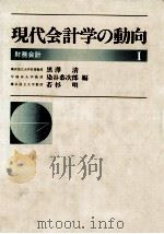 現代会計学の動向 1（1988.09 PDF版）