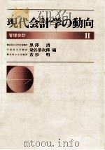 現代会計学の動向 2（1988.09 PDF版）
