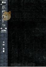 新版現代会計学（1975.10 PDF版）