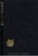 税務会計システム論（1990.04 PDF版）