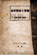會計課員の常識（1940.12 PDF版）