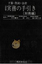 予算·契約·会計実務の手引き(財務篇)（1980.06 PDF版）
