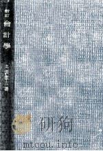 會計學 1959.04 PDF电子版封面 太田哲三