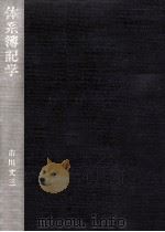 体系簿記学（1974.05 PDF版）