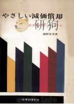 やさしい減価償却（1972.02 PDF版）