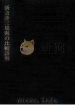 新会計三規則の比較詳解（1974.12 PDF版）