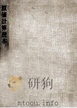 原価計算読本（1964.10 PDF版）