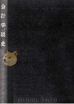 会計学説史 1972.05 PDF电子版封面 峯村信吉