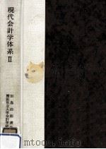 現代会計学体系 2（1968.01 PDF版）