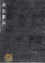 簿記要論（1978.04 PDF版）