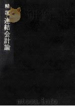 精説連結会計論（1977.03 PDF版）
