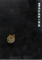 会計基準の理論（1970.07 PDF版）