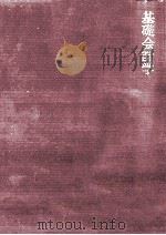 基礎会計学（1975.04 PDF版）