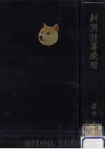 利潤計算原理（1956.03 PDF版）