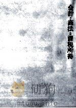 会計·商法と課税所得（1993.02 PDF版）