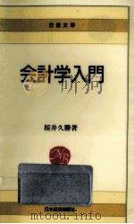 会計学入門（1996.11 PDF版）