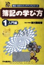 簿記の学び方 1（1993.02 PDF版）