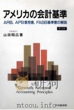 アメリカの会計基準 1994.06 PDF电子版封面 山田昭広