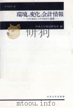 環境管理とアカウンタビリティ（1999.12 PDF版）