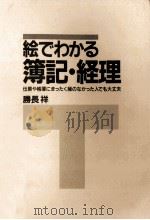 絵でわかる簿記·経理（1988.11 PDF版）