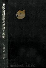 英国会計基準の系譜と展開（1993.01 PDF版）