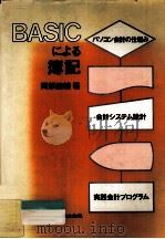 BASICによる簿記（1983.10 PDF版）