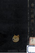 会計実務（1949.11 PDF版）