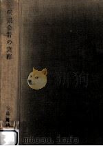 伝票会計の実務（1966.01 PDF版）