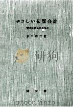 やさしい伝票会計 1967.06 PDF电子版封面 水田清三