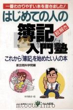はじめての人の簿記入門塾（1991.03 PDF版）