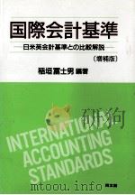 国際会計基準（1992.01 PDF版）
