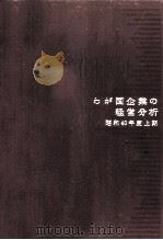 わが国企業の経営分析:1965 1（1966.02 PDF版）