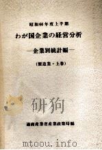 わが国企業の経営分析:1985 1-1（1986.11 PDF版）